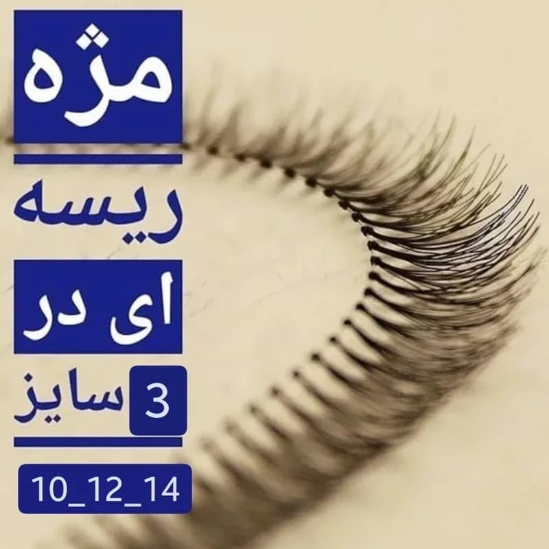 مژه مصنوعی ریسه ای14 کره ای مژه ریلی سایز 14 فِر دی مژه ابریشمی کیفیت عالی فر D اصلی کاشت موقت طبیعی موژه نخی کاشت مژه | رژینا مژه مصنوعی ریسه ای14 کره ای مژه ریلی سایز 14 فِر دی مژه ابریشمی کیفیت عالی فر D اصلی کاشت موقت طبیعی موژه نخی کاشت مژه