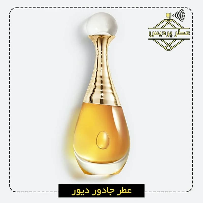 عطر زنانه جادور دیور Dior - Jadore (5 الی 50 میل)