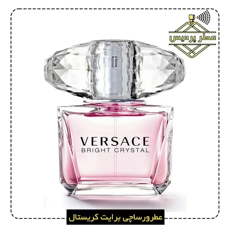 عطر زنانه ورساچه برایت کریستال Bright Crystal (5 الی 50 میل)