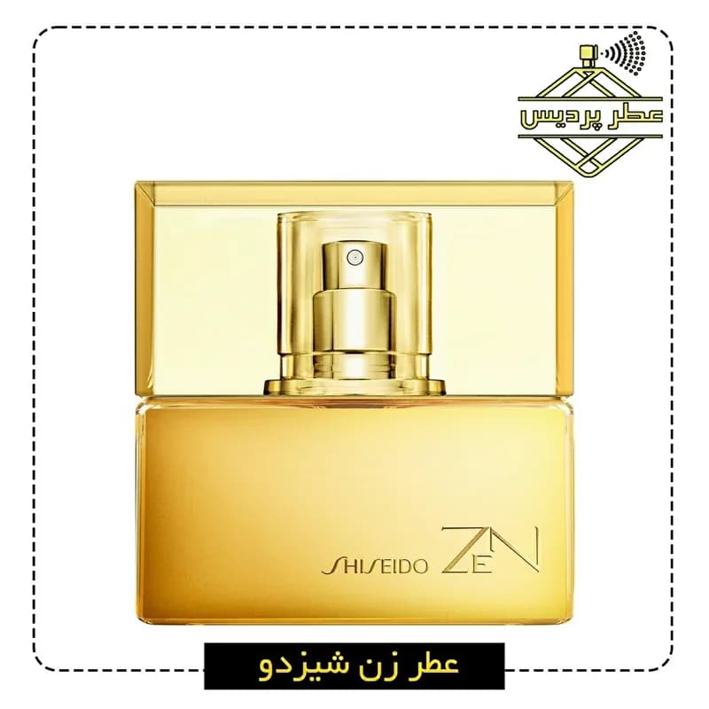 عطر زنانه زن شیسیدو SHISEIDO - Zen for Women (5 الی 50 میل)