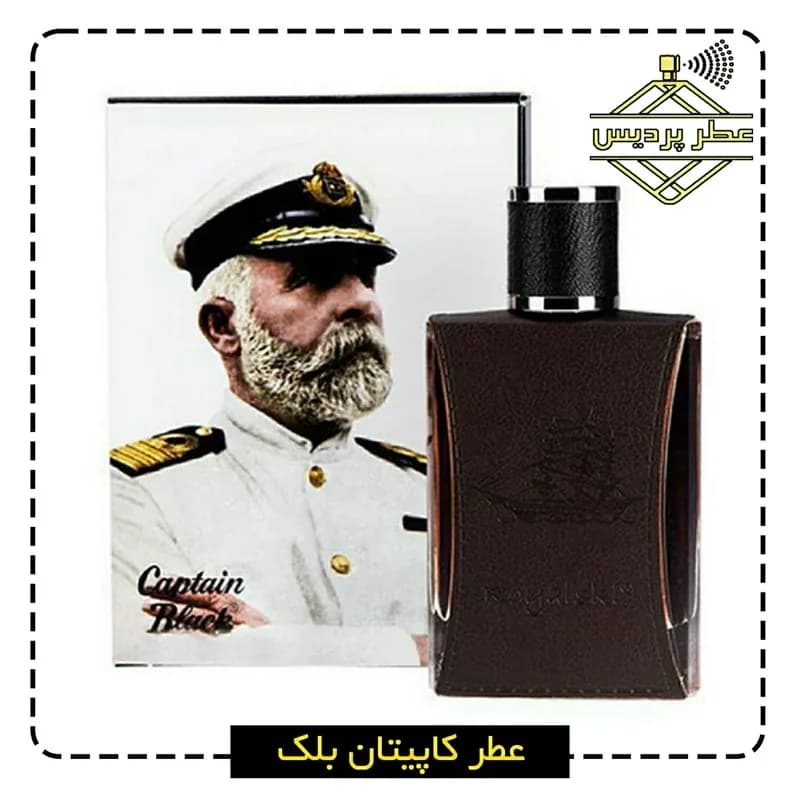 عطر مردانه کاپیتان بلک -رایحه ای نوستالژی و ماندگار Captain Black (5 الی 50 میل)