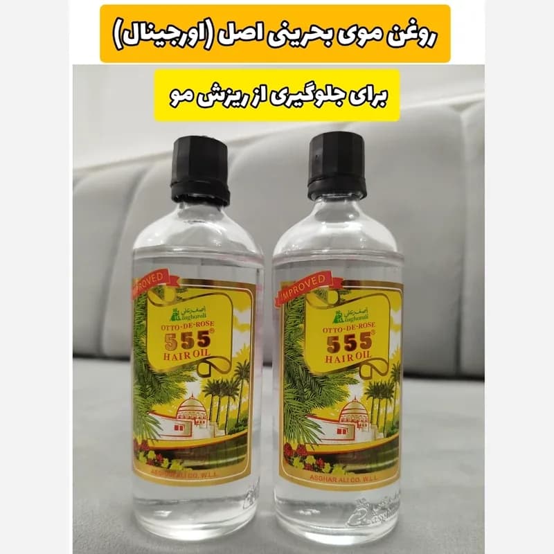 روغن مو روغن اصغرعلی 555 بحرینی ( اصل و اورجینال ) | رژینا روغن مو روغن اصغرعلی 555 بحرینی ( اصل و اورجینال )