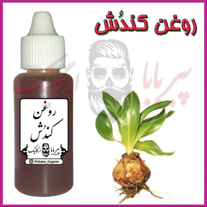 روغن کندش خالص (تقویت مو پرپشت کننده مو تقویت مژه ابرو ریش و سبیل ضد ریزش مو)