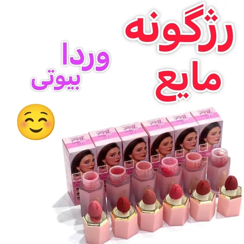 رژگونه مایع پد دار برندهای مختلف بیوتی اصلی پیگمنت عالی | رژینا رژگونه مایع پد دار برندهای مختلف بیوتی اصلی پیگمنت عالی