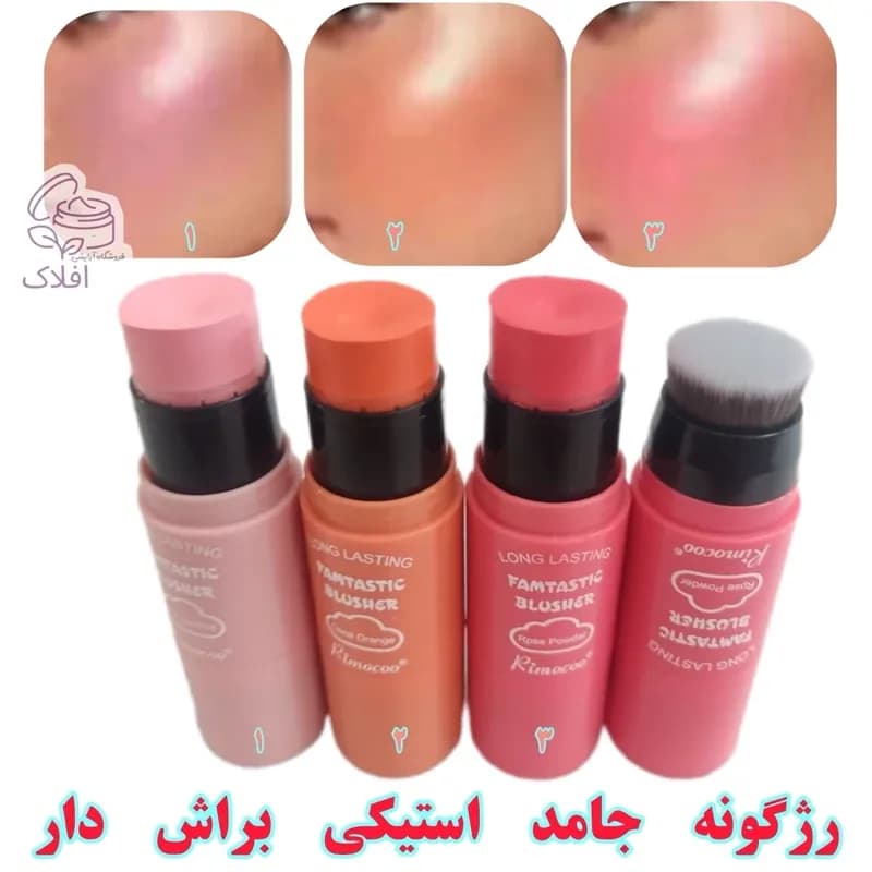 رژگونه براش دار استیکی ریموکو FAMTASTIC BLUSHER