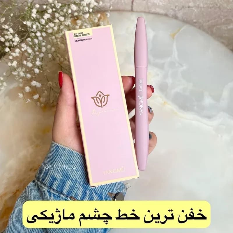 خط چشم ماژیکی یانگمی YANGMEI | رژینا خط چشم ماژیکی یانگمی YANGMEI