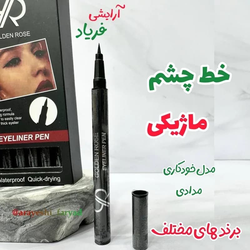 خط چشم ماژیکی مدادی( برند های مختلف ) با کیفیت | رژینا خط چشم ماژیکی مدادی( برند های مختلف ) با کیفیت