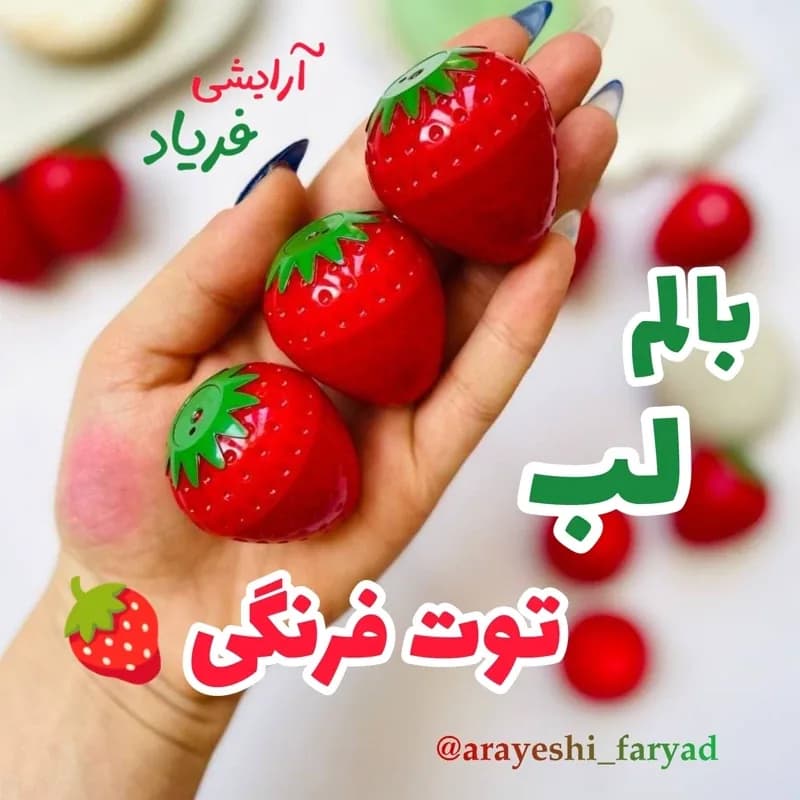بالم لب توت فرنگی و یا ( انواع مدل های مختلف بالم لب ) | رژینا بالم لب توت فرنگی و یا ( انواع مدل های مختلف بالم لب )