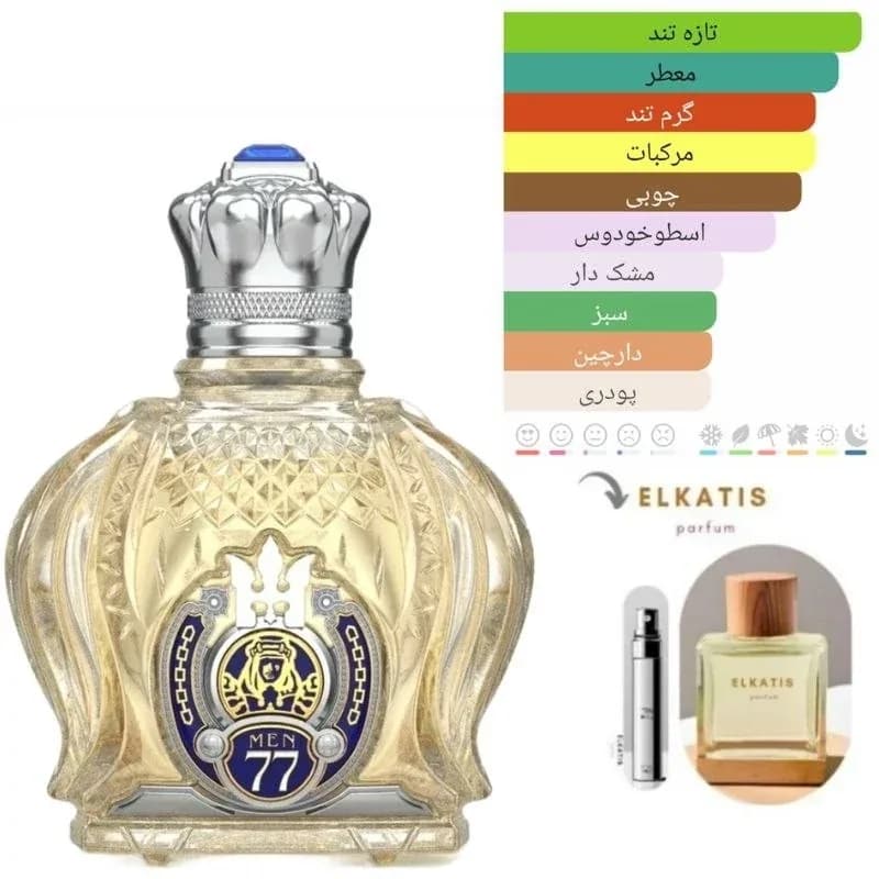 عطر ادکلن شیخ 77 گلد (1 میل)گریدHi
