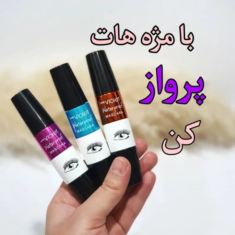ریمل ویولت چشمی اصلی 3 فرچه انقضا 2028 میلادی ( آرایشی هوتران) | رژینا ریمل ویولت چشمی اصلی 3 فرچه انقضا 2028 میلادی ( آرایشی هوتران)