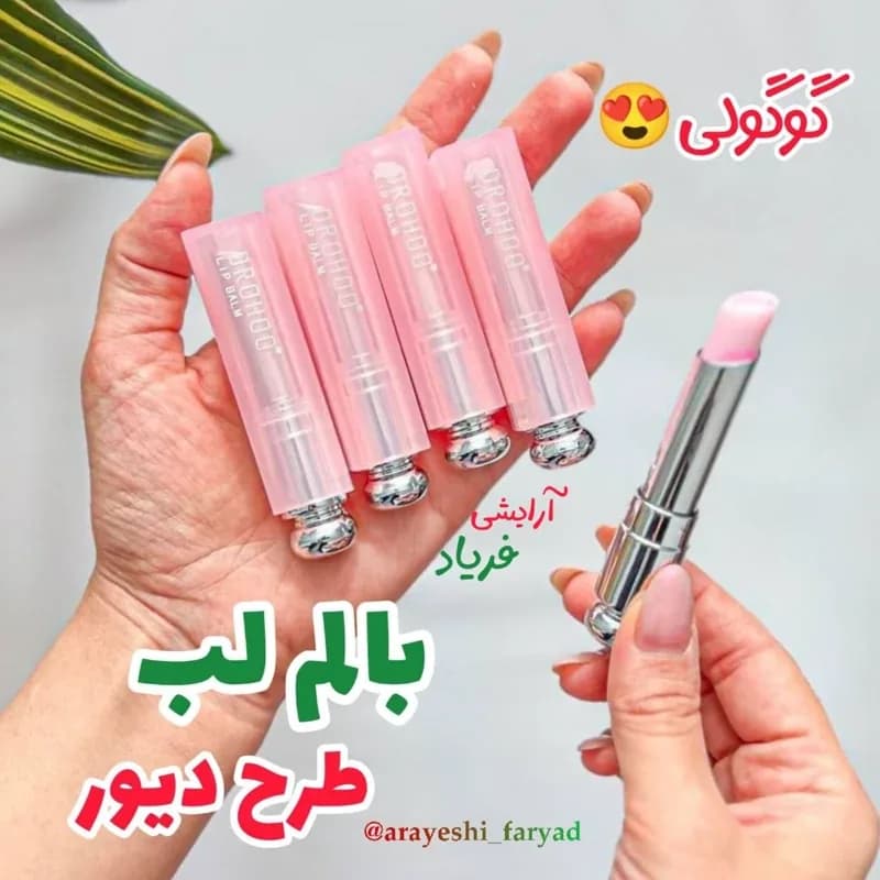 بالم لب طرح دیور | رژینا بالم لب طرح دیور