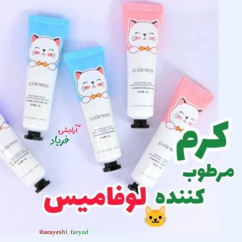 کرم مرطوب کننده دست لوفامیس طرح گربه30گرم کرم دست و آبرسان لوفامیس کرم مرطوب کننده لافمیس ( لوفمیس ) | رژینا کرم مرطوب کننده دست لوفامیس طرح گربه30گرم کرم دست و آبرسان لوفامیس کرم مرطوب کننده لافمیس ( لوفمیس )