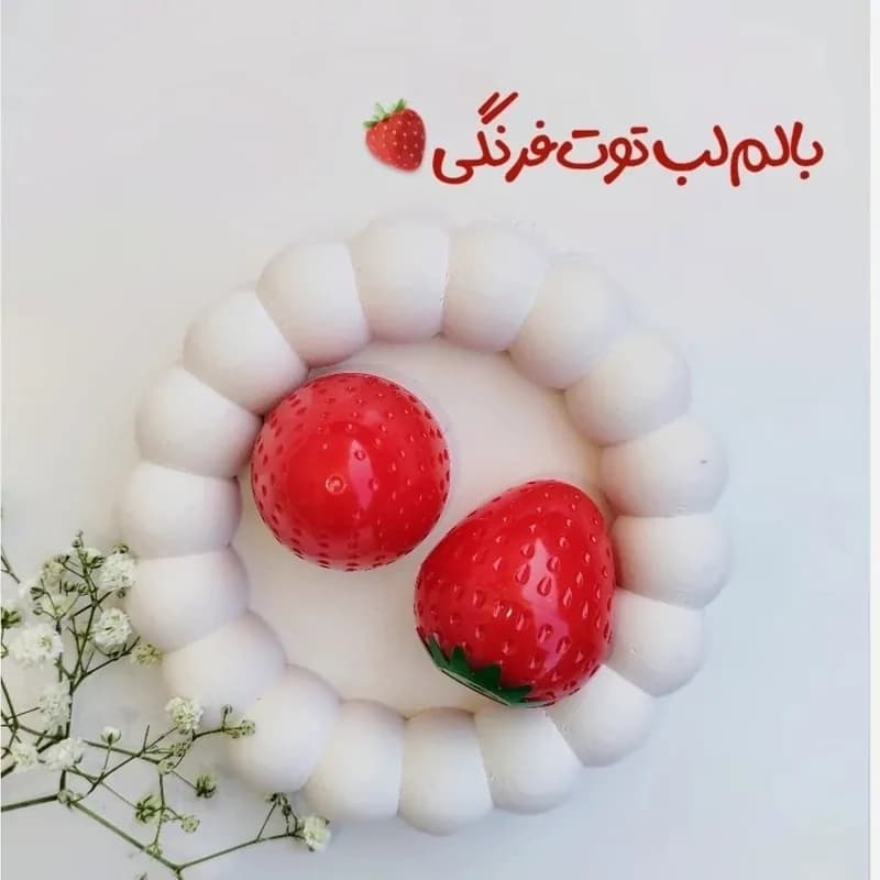 بالم لب توت فرنگی | رژینا بالم لب توت فرنگی