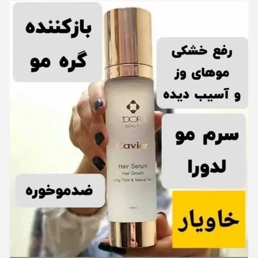 سرم مو خاویار