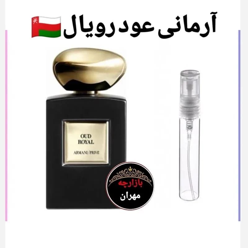 عطر اورجینال ارمانی عود رویال | رژینا عطر اورجینال ارمانی عود رویال