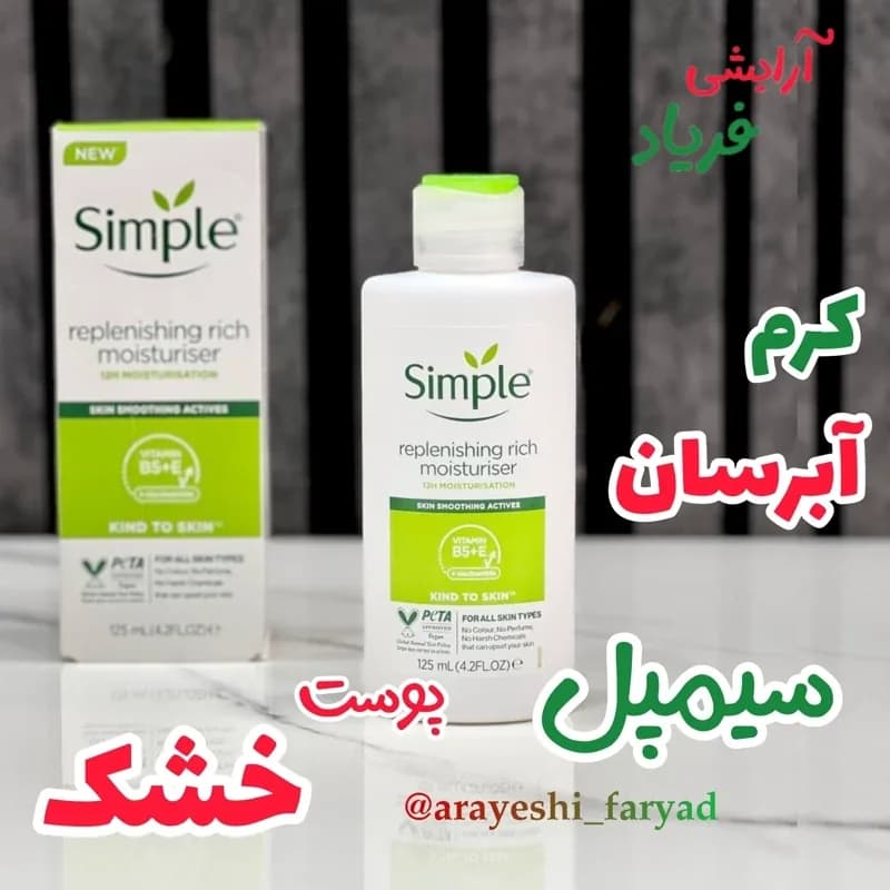 کرم آبرسان و مرطوب کننده سیمپل مناسب پوست خشک ( اصلی ) 125 میل | رژینا کرم آبرسان و مرطوب کننده سیمپل مناسب پوست خشک ( اصلی ) 125 میل