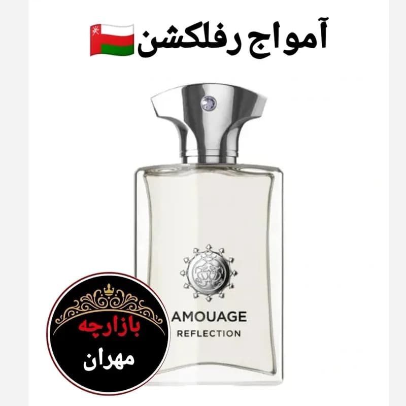 عطر اورجینال آمواج رفلکشن | رژینا عطر اورجینال آمواج رفلکشن