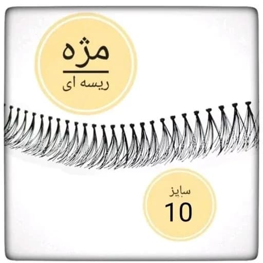 مژه مصنوعی ریسه ای سایز 10 ابریشمی | رژینا مژه مصنوعی ریسه ای سایز 10 ابریشمی