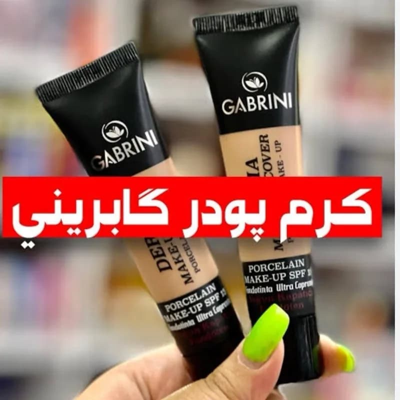 کرم پودر گابرینی اصلی(قیمت مناسب، عرضه مستقیم)