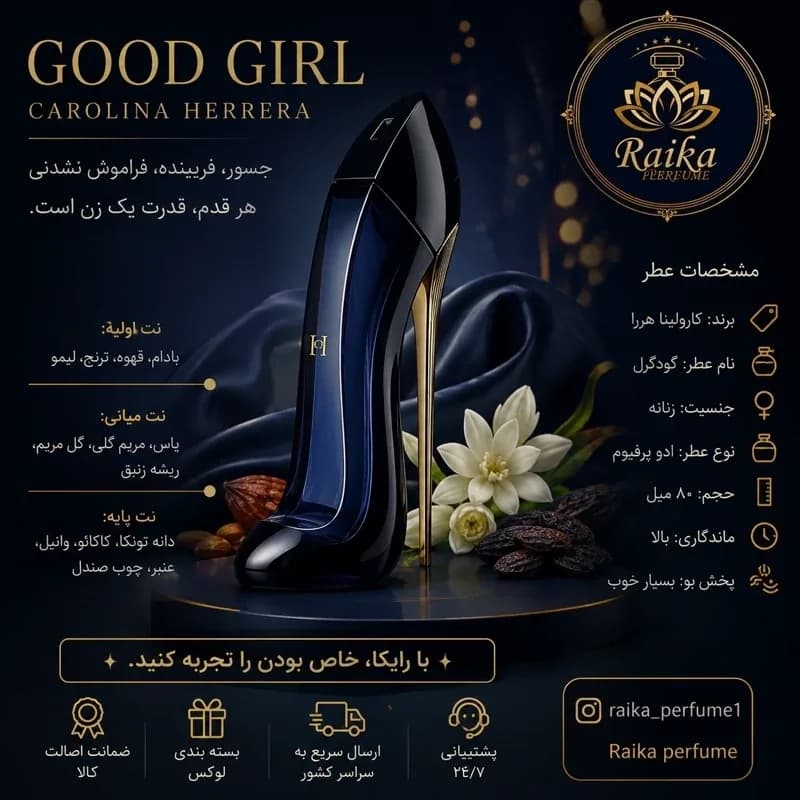 عطر زنانه گود گرل Good Girl (هر میل)