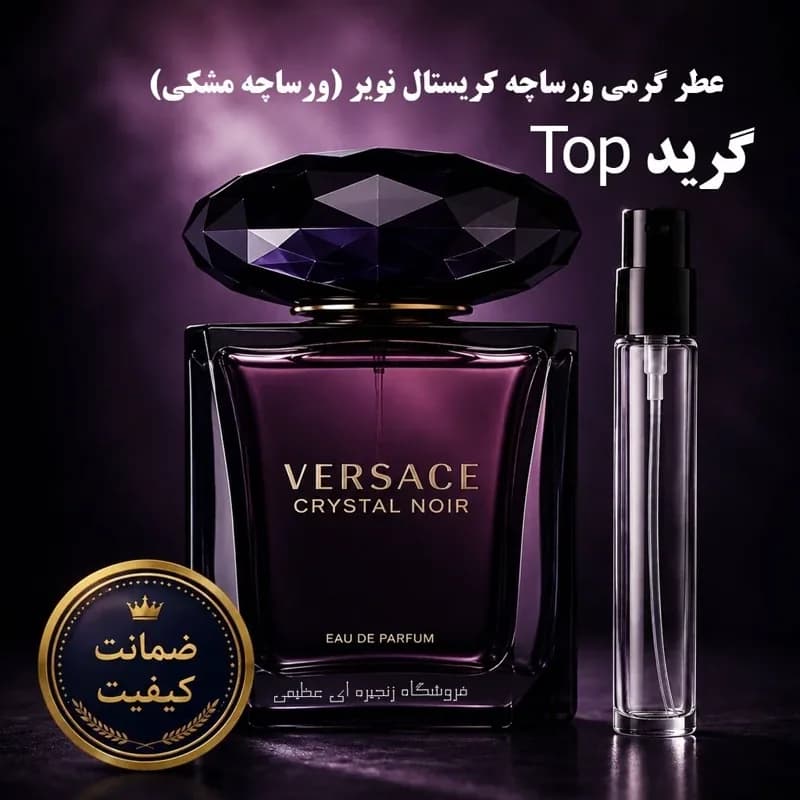 عطر زنانه ورساچه کریستال نویر (ورساچه مشکی) گرید Top | رژینا عطر زنانه ورساچه کریستال نویر (ورساچه مشکی) گرید Top