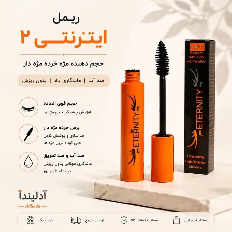 ریمل ایترنتی ریمل حجم دهنده مژه | رژینا ریمل ایترنتی ریمل حجم دهنده مژه