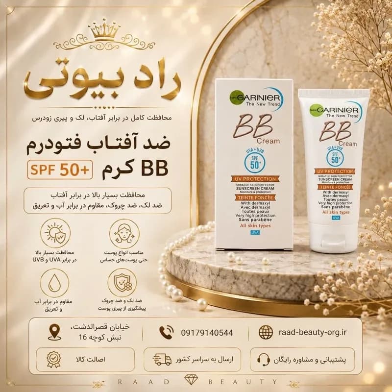ضد آفتاب گارنیر اصلی spf50 رنگی | رژینا ضد آفتاب گارنیر اصلی spf50 رنگی