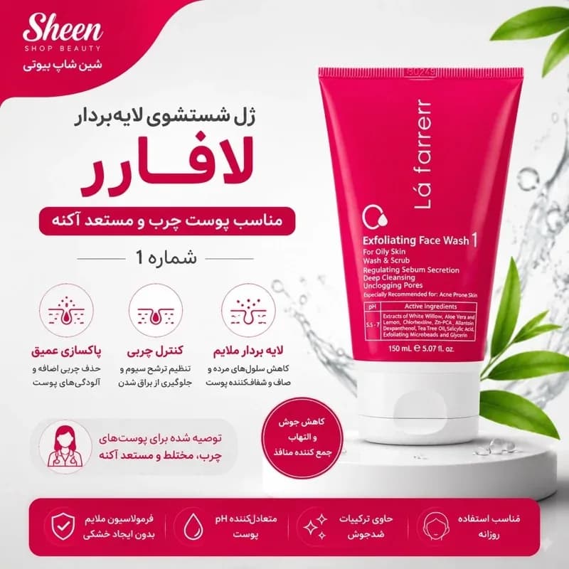 ژل شستشوی صورت لایهبردار لافارر شماره 1 یک شوینده تخصصی برای پوستهای چرب، مختلط و مستعد آکنه است که علاوه بر پاکسازی ع