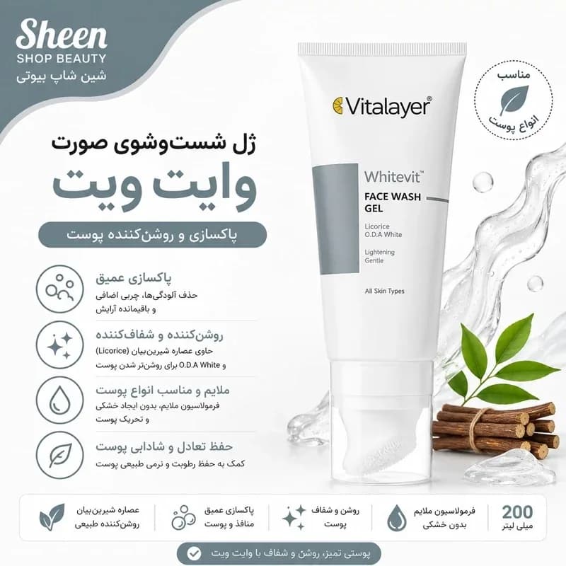 ژل شستشوی صورت ویتالیر مدل Whitevit روشنکننده پوست