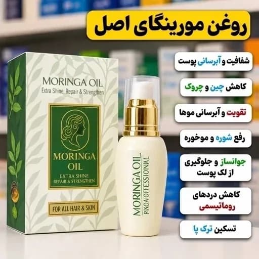روغن موی مورینگا فرانسوی | رژینا روغن موی مورینگا فرانسوی