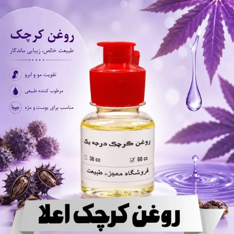 روغن کرچک اعلاء( تقویت مو و ابرو و. )30 و 60 سی سی