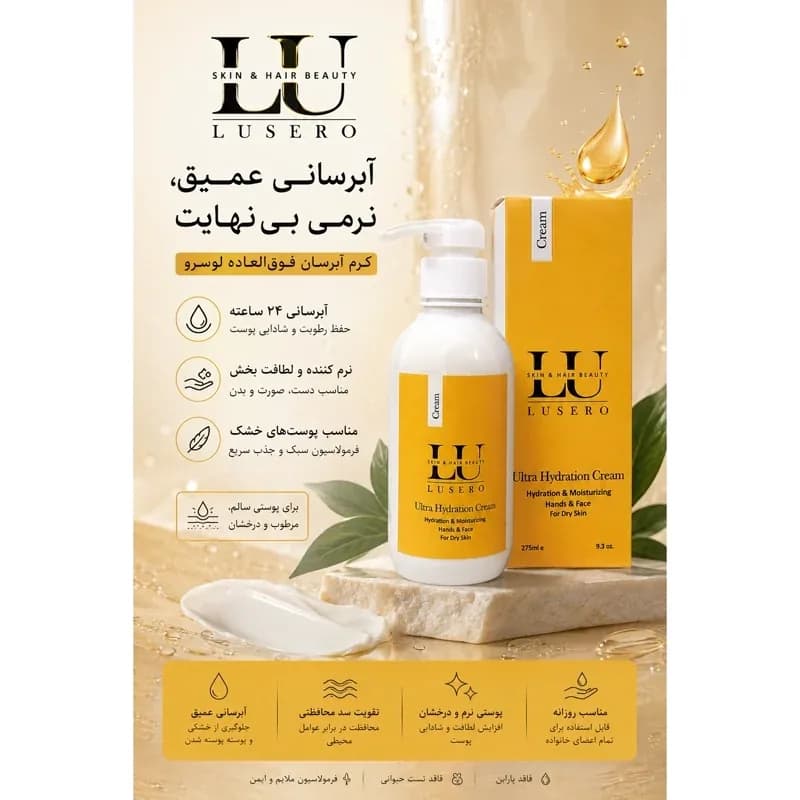 کرم آبرسان اولترا (مناسب پوست خشک) لوسرو