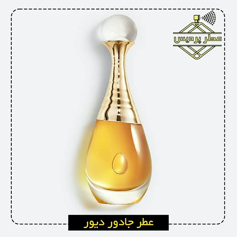 عطر زنانه جادور دیور Dior - Jadore (5 الی 50 میل) — 10 گرم | رژینا عطر زنانه جادور دیور Dior - Jadore (5 الی 50 میل) — 10 گرم