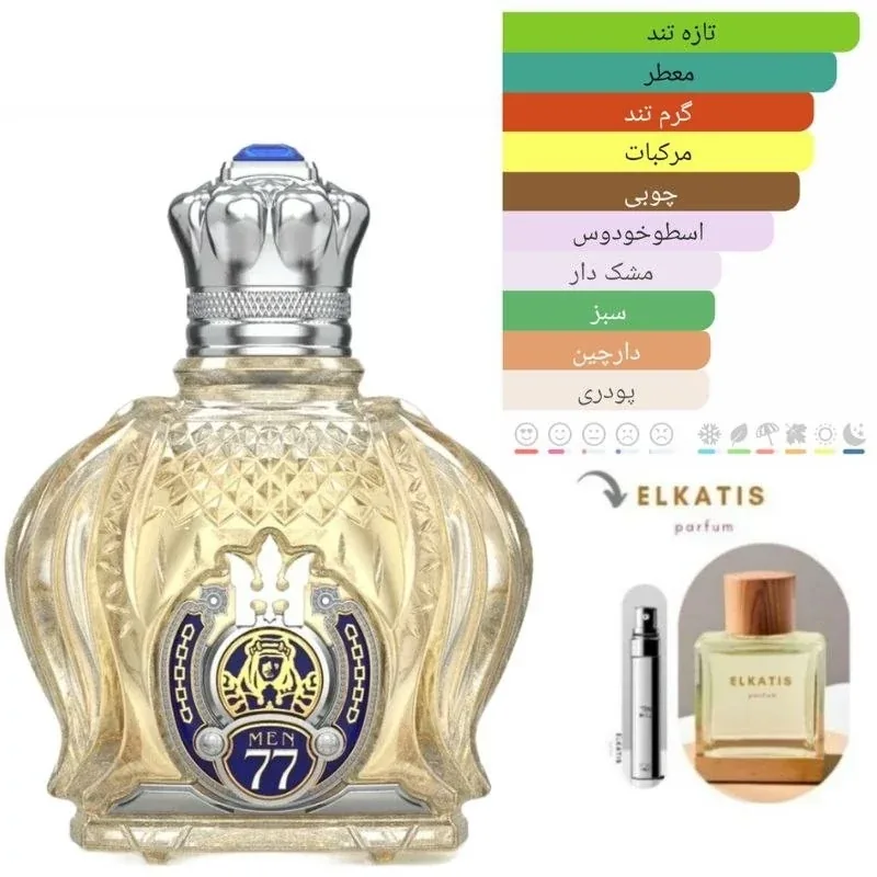 عطر ادکلن شیخ 77 گلد (1 میل)گریدHi — | رژینا عطر ادکلن شیخ 77 گلد (1 میل)گریدHi —