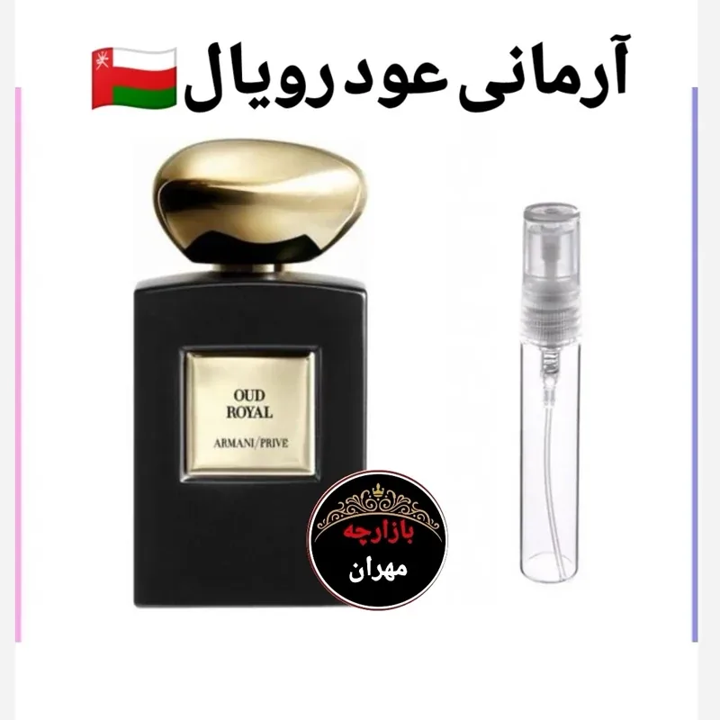 عطر اورجینال ارمانی عود رویال — 30 میل شیشه عربی | رژینا عطر اورجینال ارمانی عود رویال — 30 میل شیشه عربی