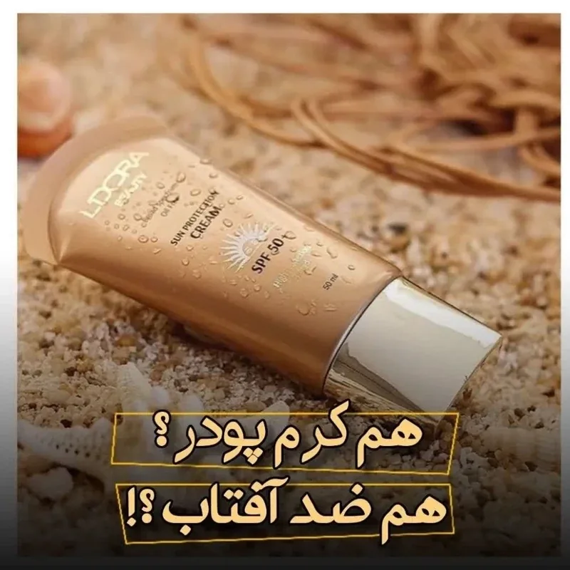 ضد آفتاب رنگی SPF 50 لدؤرا — | رژینا ضد آفتاب رنگی SPF 50 لدؤرا —